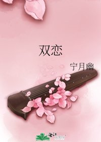 雙戀