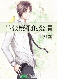 半張廢紙的愛情