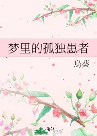 梦里的孤独患者