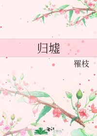 归墟