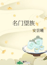 名門望族