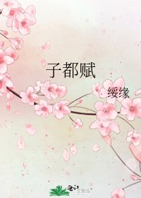 子都賦