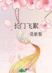 厂門飛絮