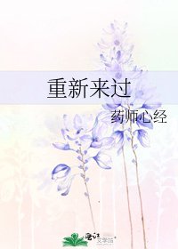 重新來過