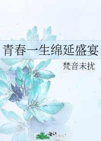 青春一生绵延盛宴