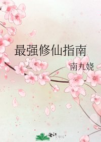 最強修仙指南