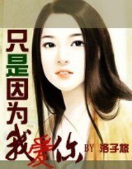 只是因為我愛你