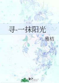 寻-一抹阳光