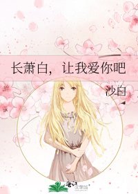 长萧白,让我爱你吧