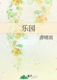 乐园