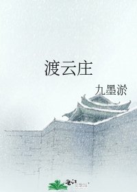渡云庄