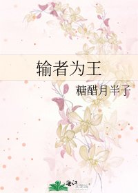 輸者為王