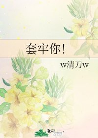 套牢你!