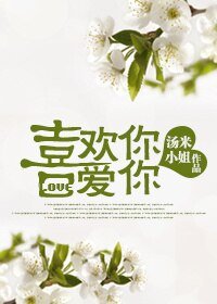 喜欢你·爱你