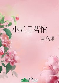 小五品茗館
