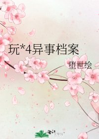 玩*4異事檔案