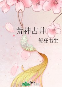 荒神古井