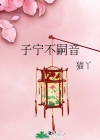 子宁不嗣音