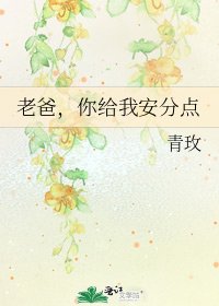 老爸,你给我安分点