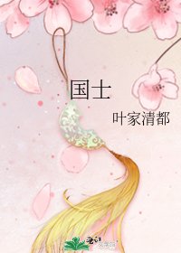 国士