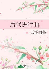 後代進行曲