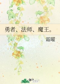 勇者、法師、魔王。