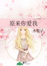 原来你爱我
