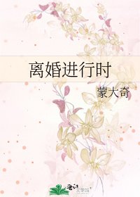 離婚進行時