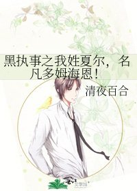 黑执事之我姓夏尔,名凡多姆海恩!