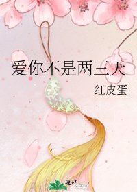爱你不是两三天