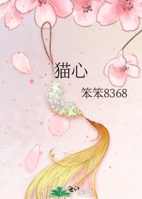 猫心