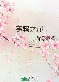 寒鸦之崖