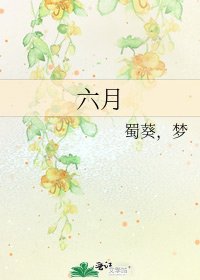 六月