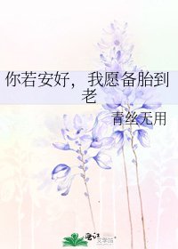 你若安好,我願備胎到老