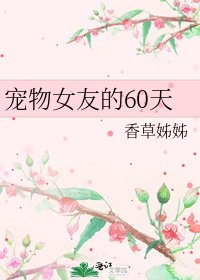 宠物女友的60天