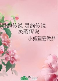 靈韻傳說 靈韻傳說 靈韻傳說
