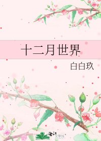 十二月世界
