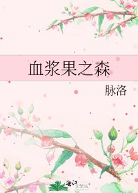 血漿果之森