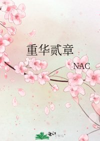 重華貳章