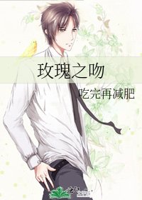 玫瑰之吻