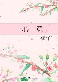 一心一意