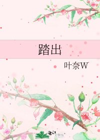 踏出