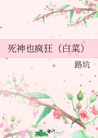 死神也疯狂(白菜)