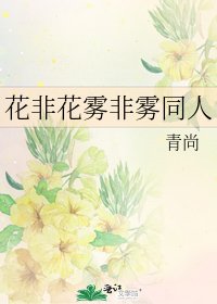 花非花霧非霧同人