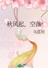 秋风起,空落