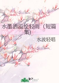 水墨洒溢绘轻雨(短篇集)