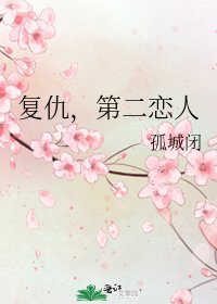 復仇,第二戀人