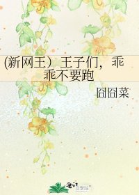 (新網王)王子們,乖乖不要跑