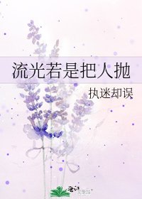 流光若是把人拋