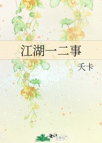 江湖一二事